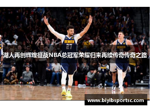 湖人再创辉煌征战NBA总冠军荣耀归来再续传奇传奇之路