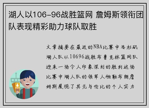 湖人以106-96战胜篮网 詹姆斯领衔团队表现精彩助力球队取胜